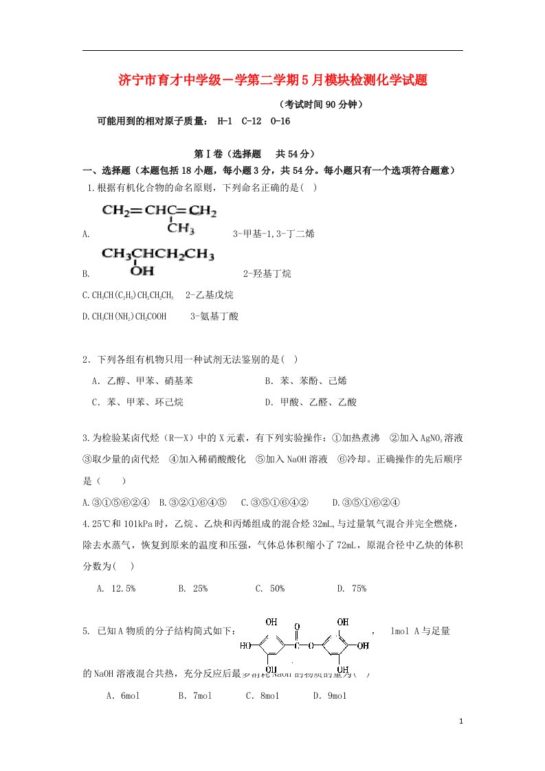 山东省济宁市育才中学高二化学5月模块检测试题鲁科版