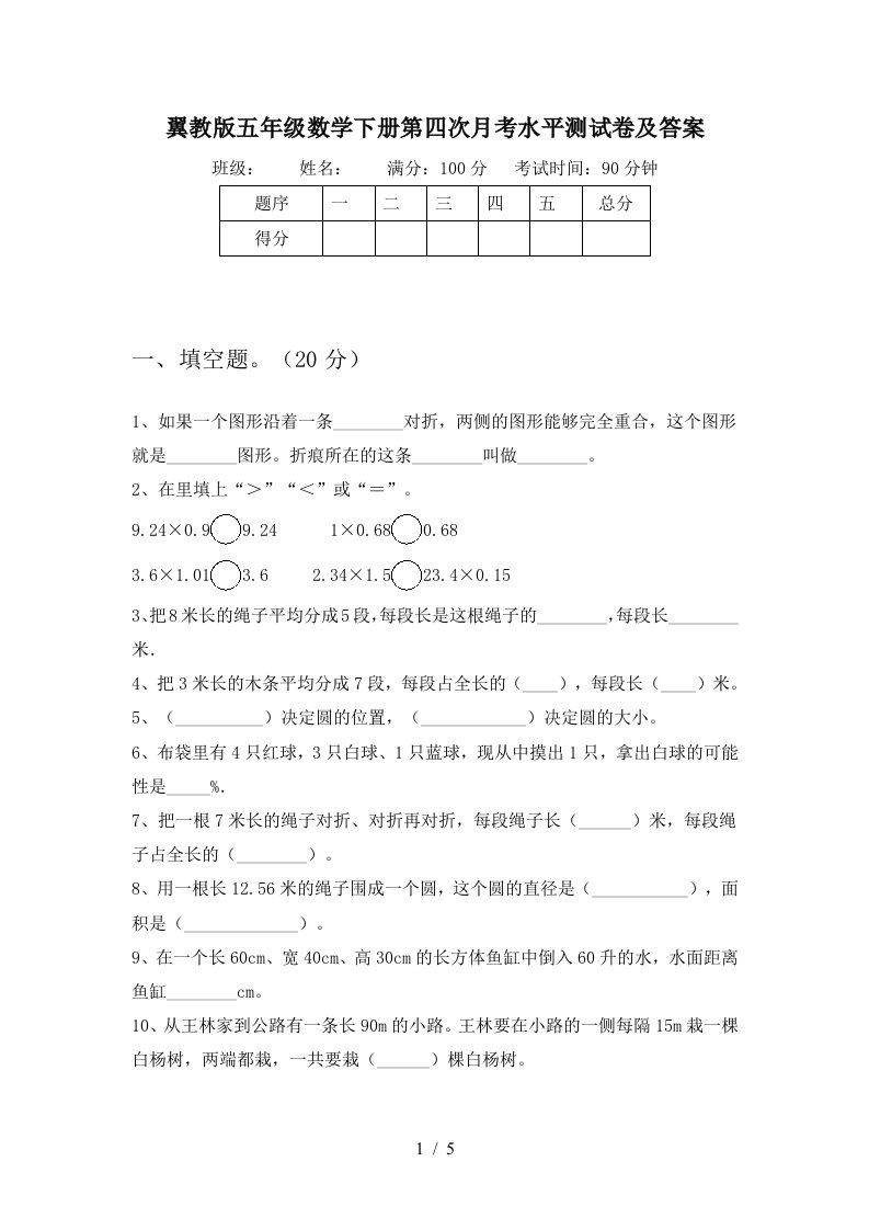 翼教版五年级数学下册第四次月考水平测试卷及答案