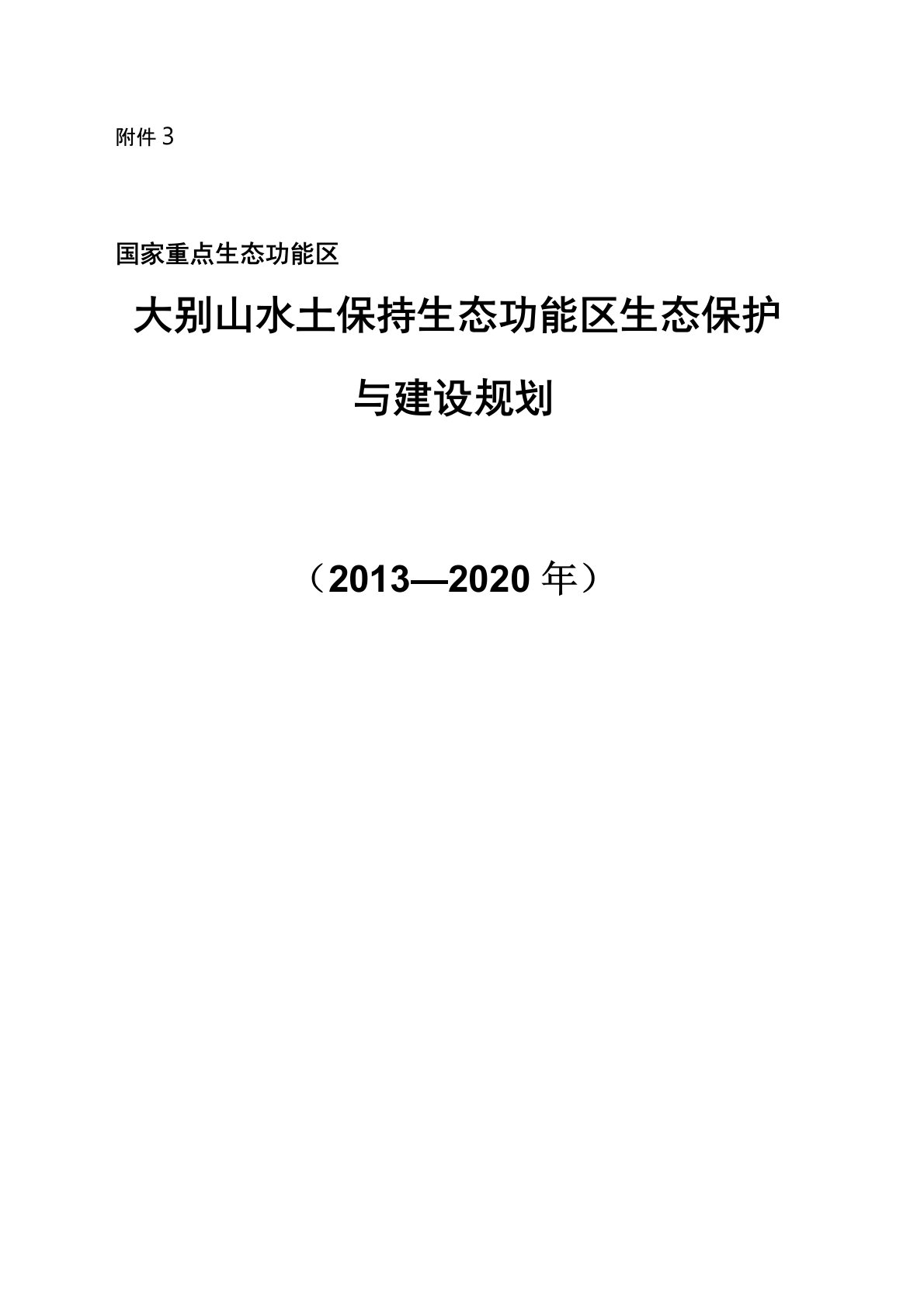 3大别山水土保持生态功能区生态保护与建设规划