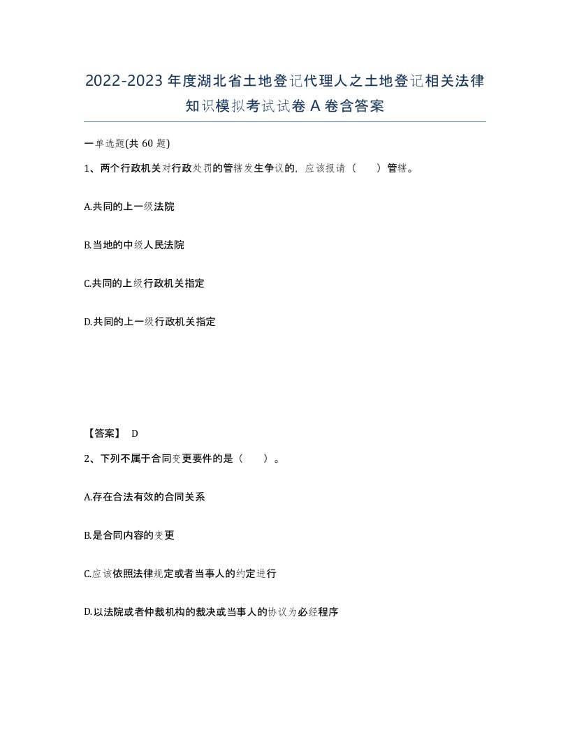 2022-2023年度湖北省土地登记代理人之土地登记相关法律知识模拟考试试卷A卷含答案