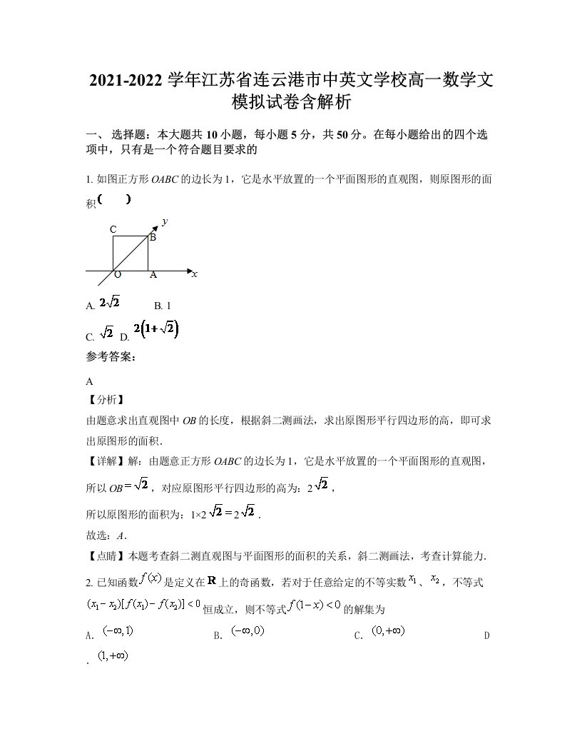 2021-2022学年江苏省连云港市中英文学校高一数学文模拟试卷含解析