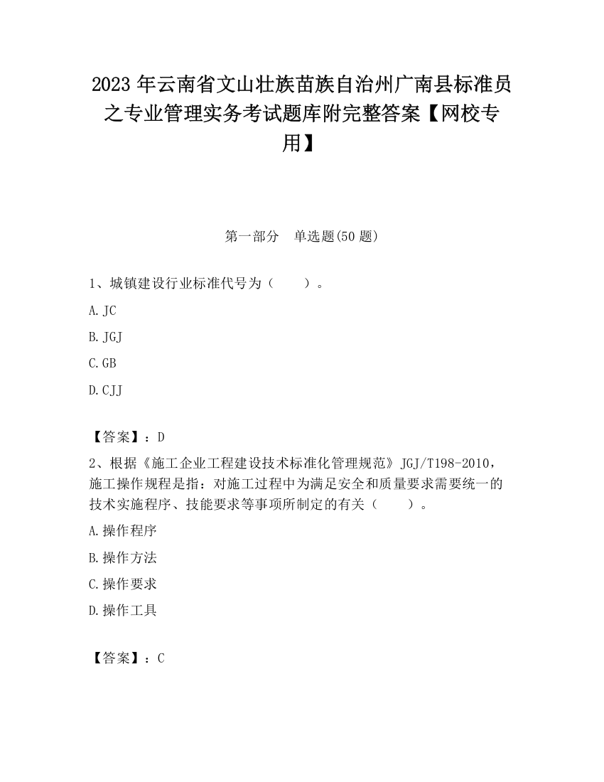 2023年云南省文山壮族苗族自治州广南县标准员之专业管理实务考试题库附完整答案【网校专用】