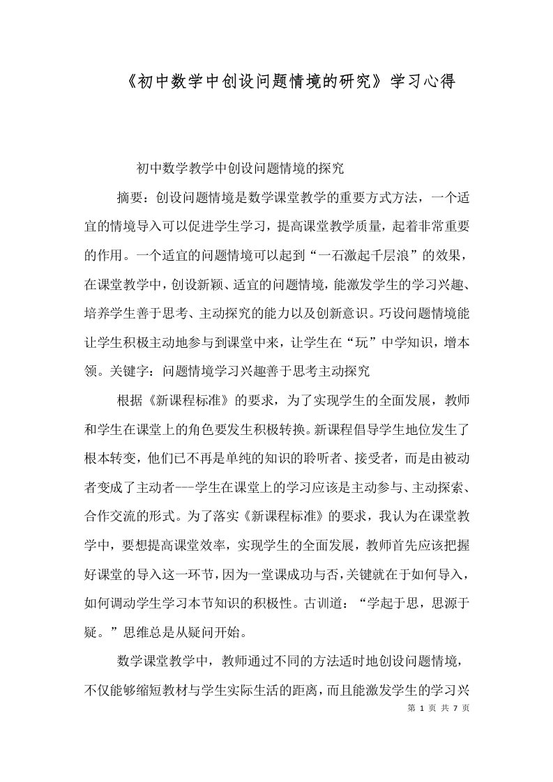 《初中数学中创设问题情境的研究》学习心得