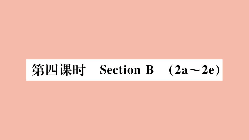 河南专版2021秋九年级英语全册Unit1Howcanwebecomegoodlearners第4课时作业课件新版人教新目标版