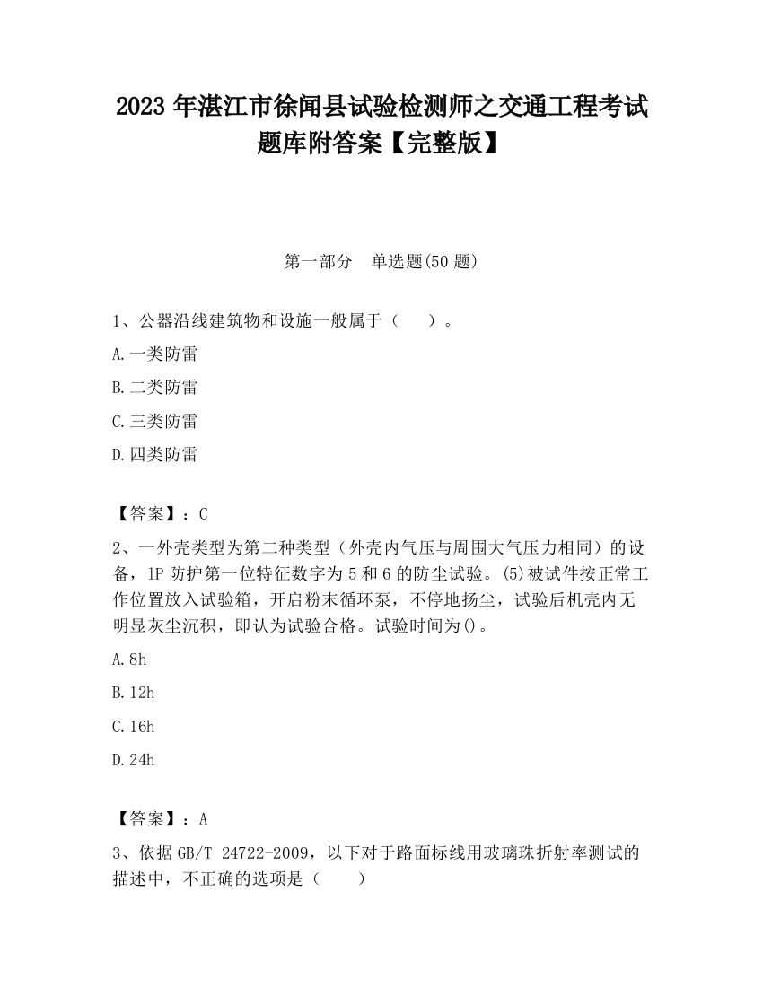 2023年湛江市徐闻县试验检测师之交通工程考试题库附答案【完整版】