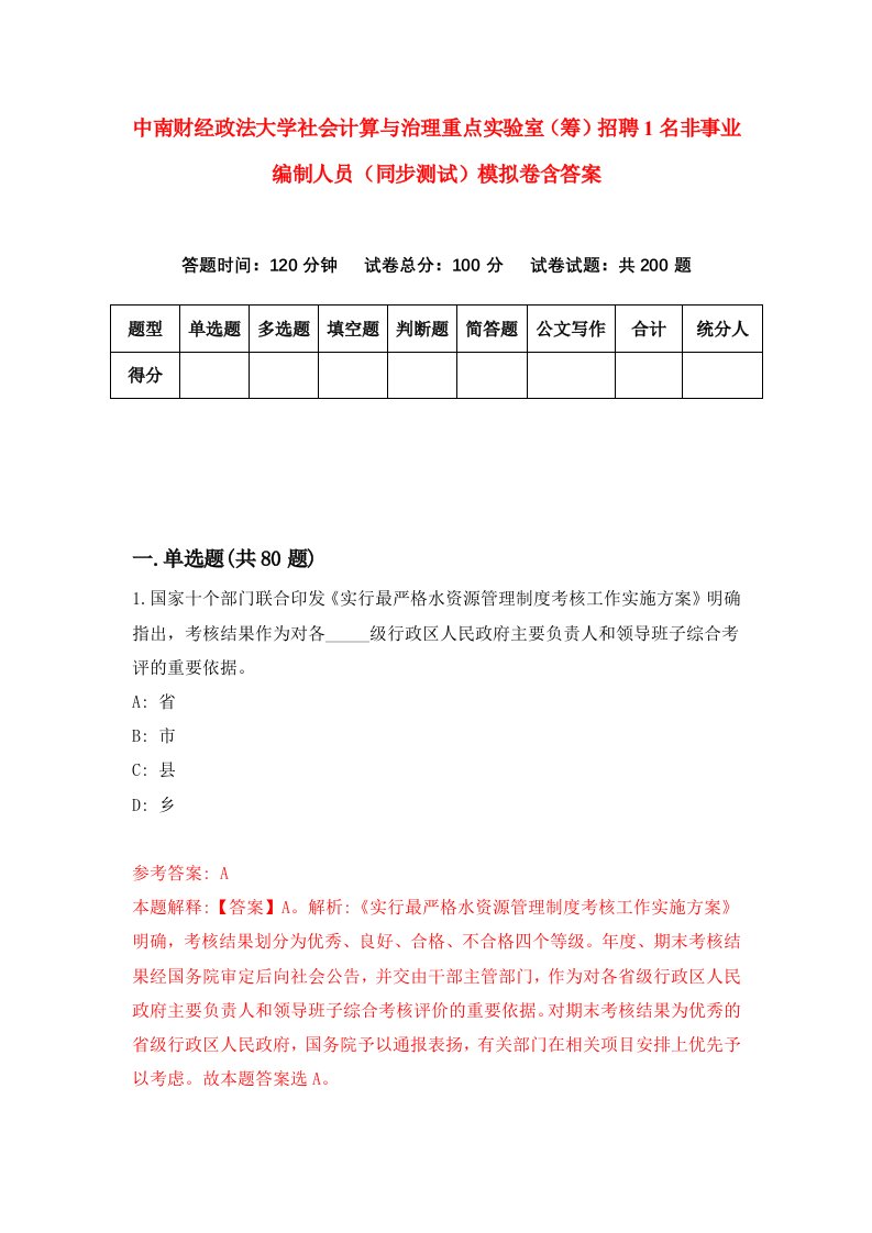 中南财经政法大学社会计算与治理重点实验室筹招聘1名非事业编制人员同步测试模拟卷含答案2