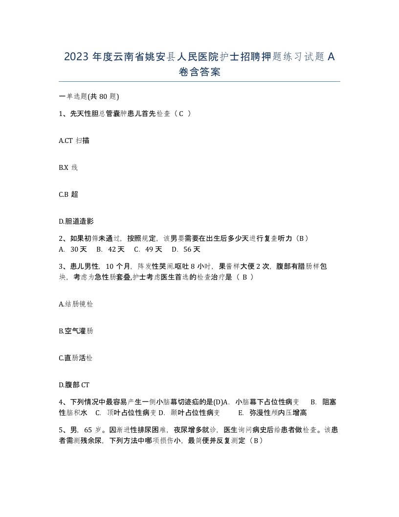 2023年度云南省姚安县人民医院护士招聘押题练习试题A卷含答案