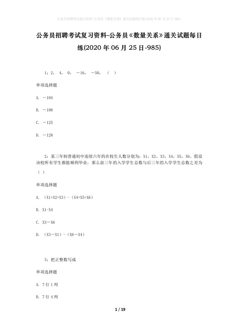 公务员招聘考试复习资料-公务员数量关系通关试题每日练2020年06月25日-985