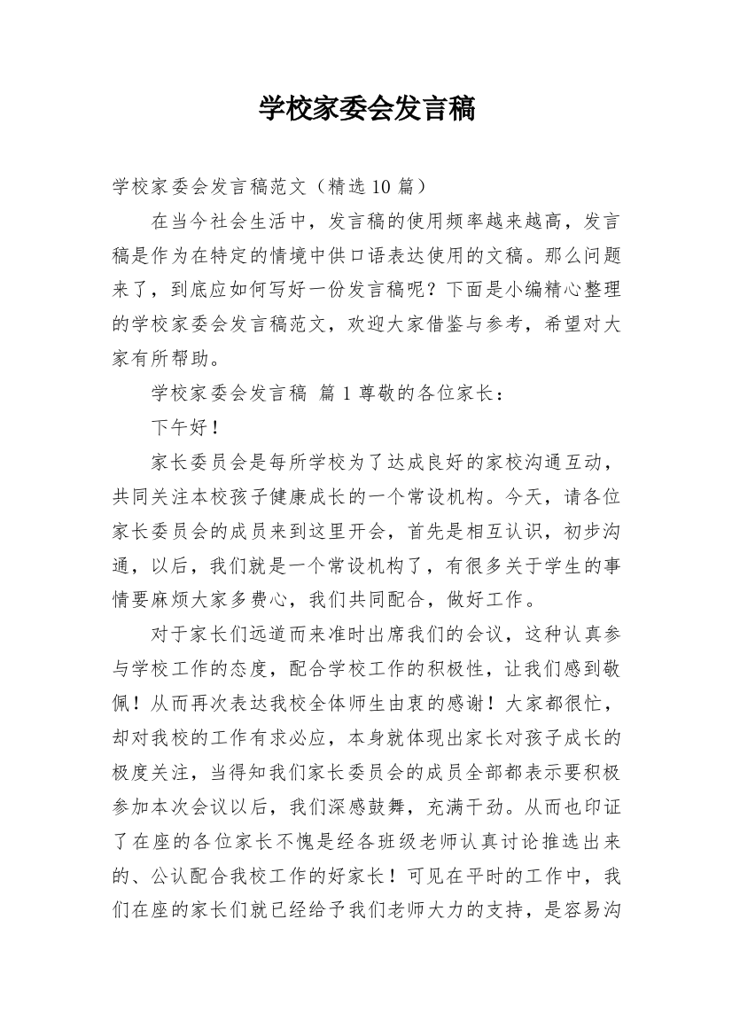 学校家委会发言稿_1