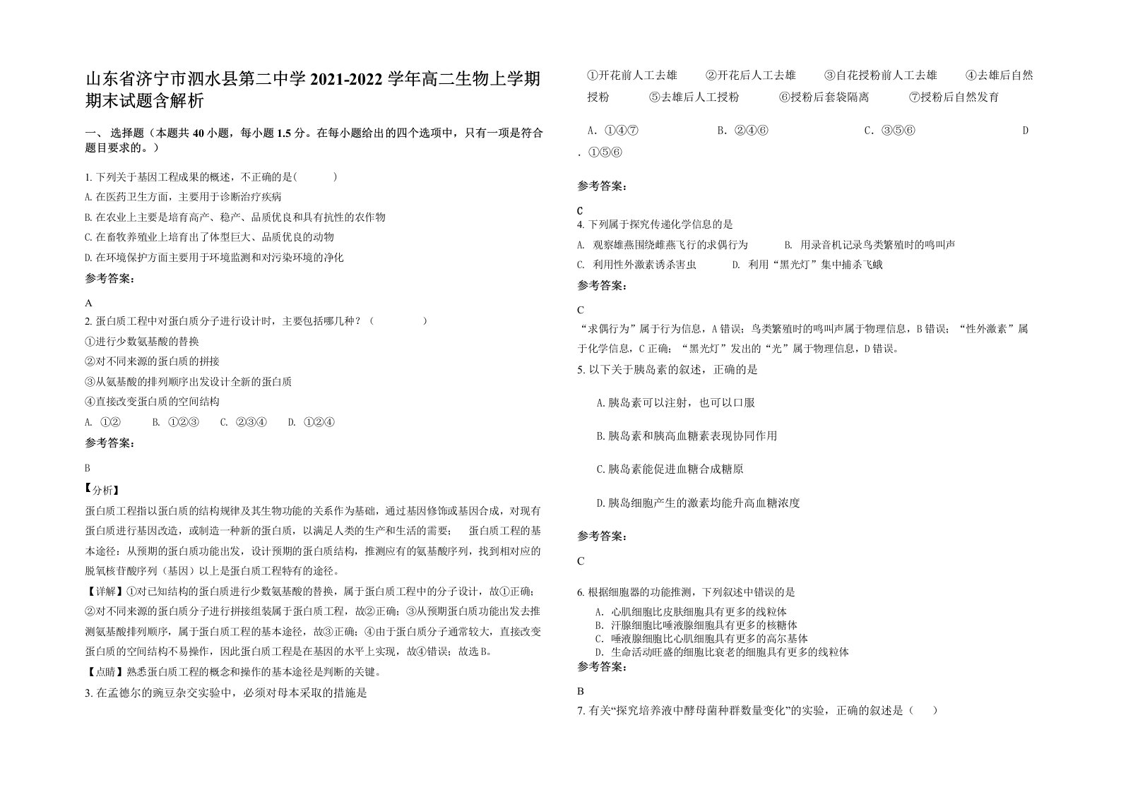 山东省济宁市泗水县第二中学2021-2022学年高二生物上学期期末试题含解析