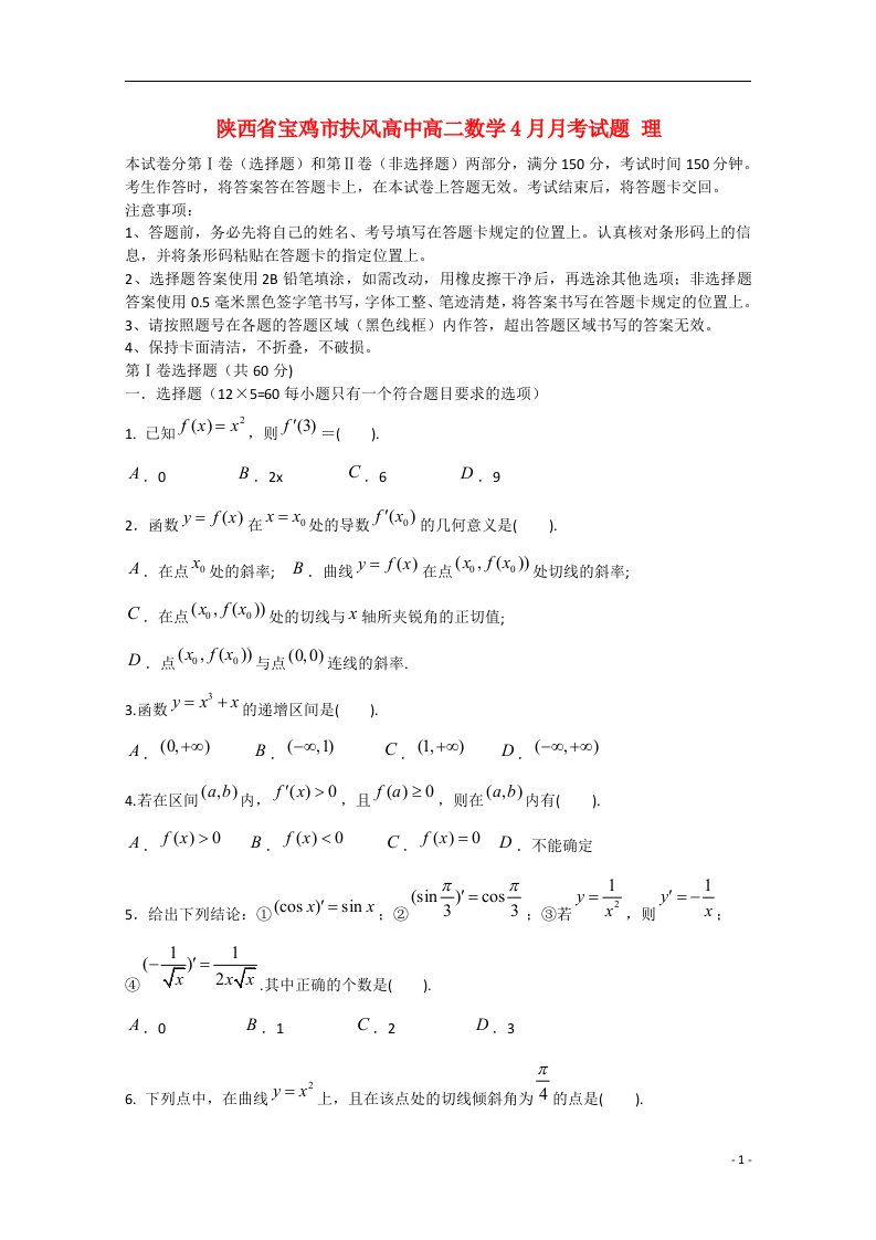 陕西省宝鸡市扶风高中高二数学4月月考试题