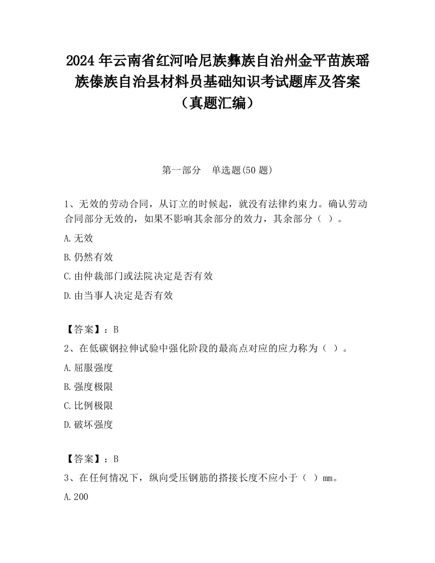 2024年云南省红河哈尼族彝族自治州金平苗族瑶族傣族自治县材料员基础知识考试题库及答案（真题汇编）