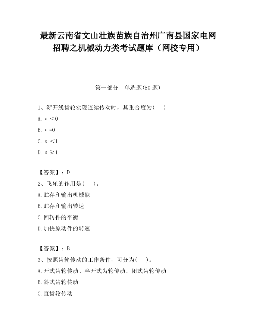 最新云南省文山壮族苗族自治州广南县国家电网招聘之机械动力类考试题库（网校专用）