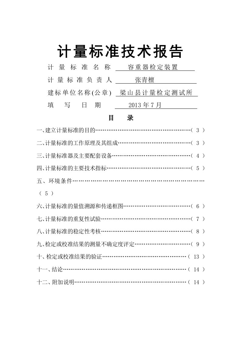 谷物容重器技术分析报告