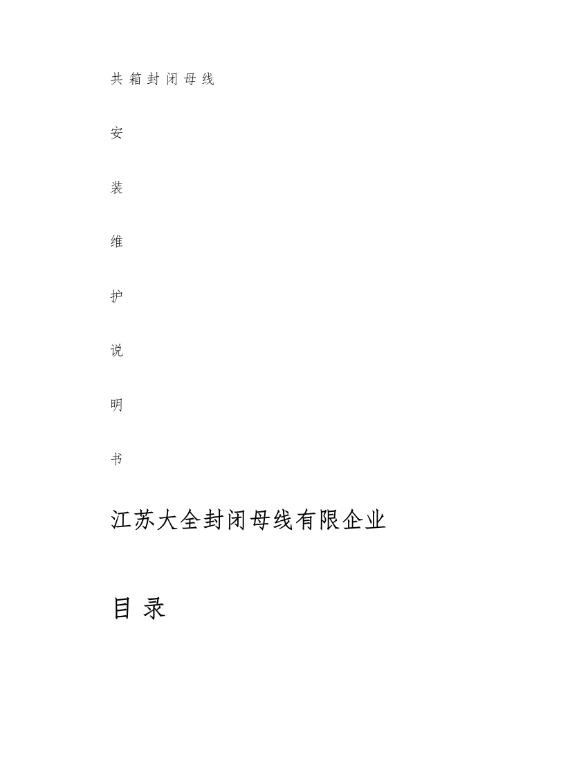 共箱母线安装说明书NSPBC