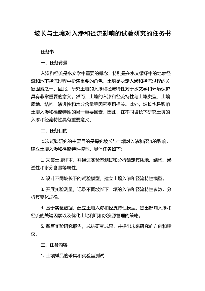 坡长与土壤对入渗和径流影响的试验研究的任务书