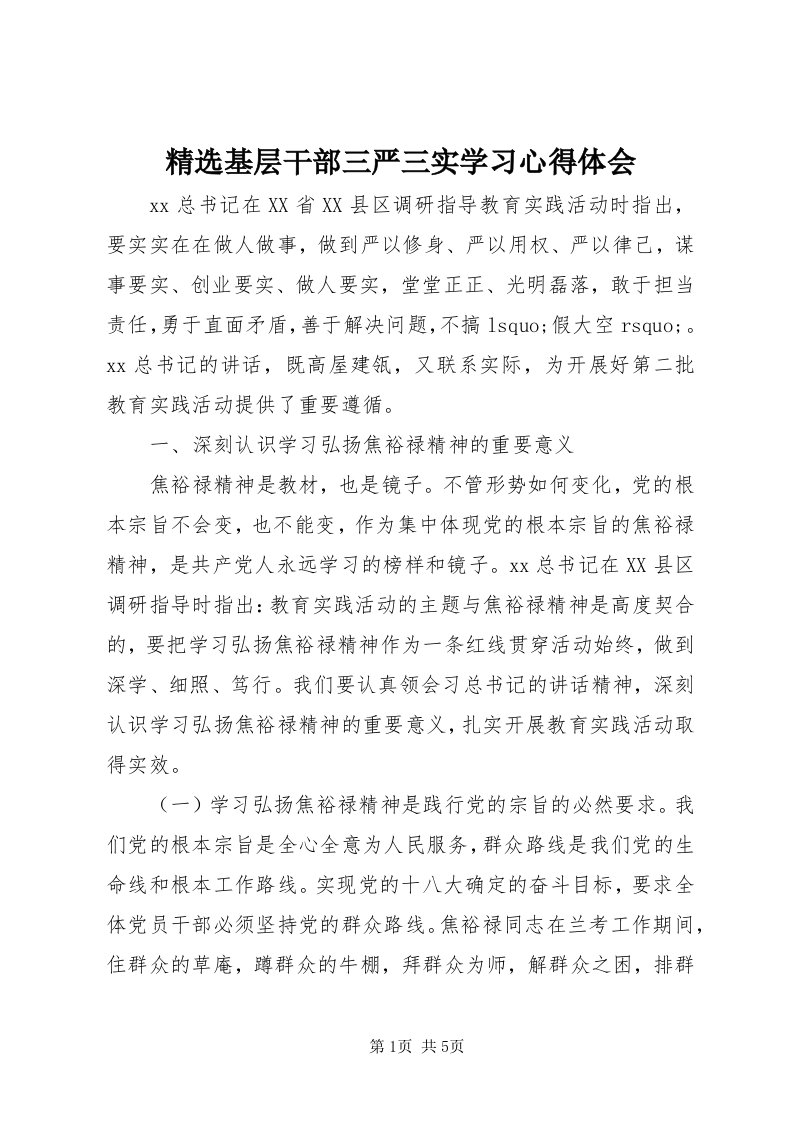 3精选基层干部三严三实学习心得体会