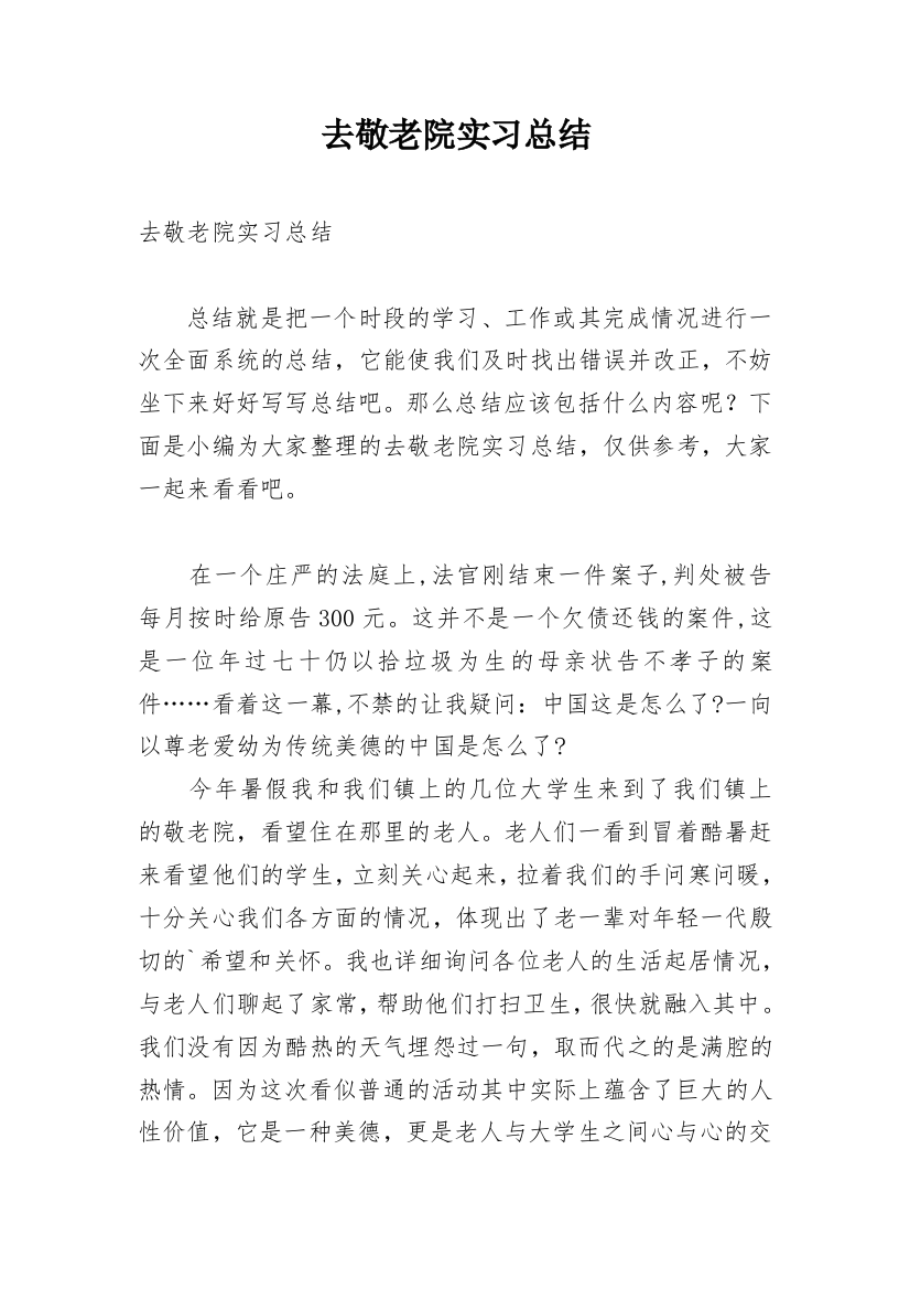 去敬老院实习总结