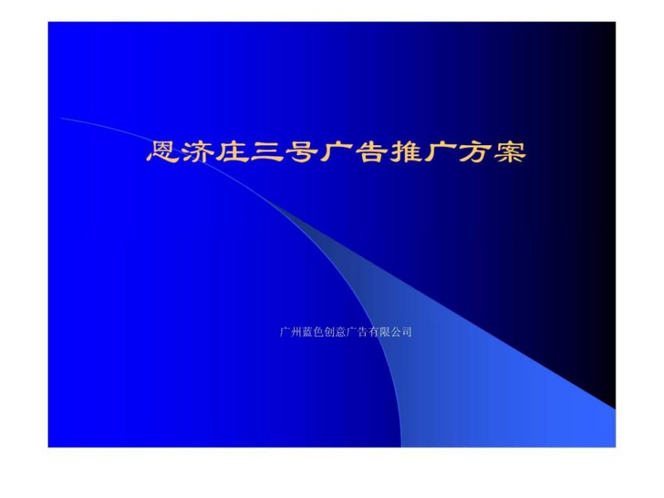 4A精品营销策划广告案例-恩济庄三号广告推广方案