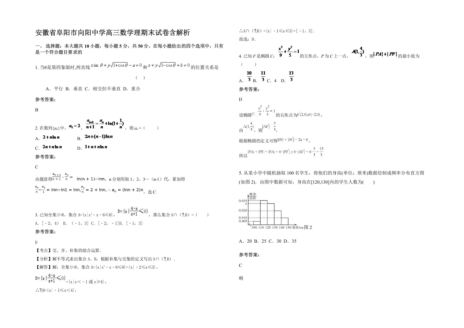 安徽省阜阳市向阳中学高三数学理期末试卷含解析