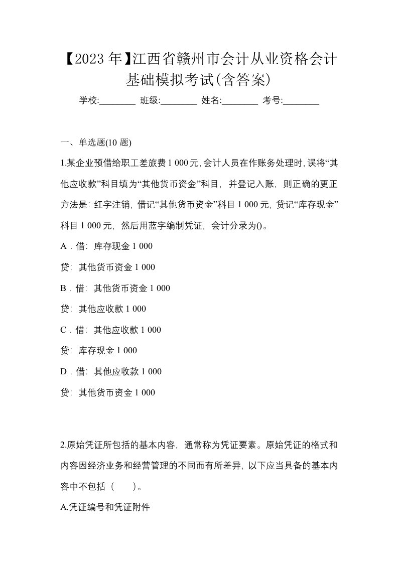 2023年江西省赣州市会计从业资格会计基础模拟考试含答案