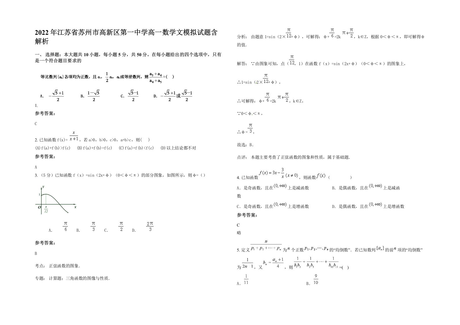 2022年江苏省苏州市高新区第一中学高一数学文模拟试题含解析