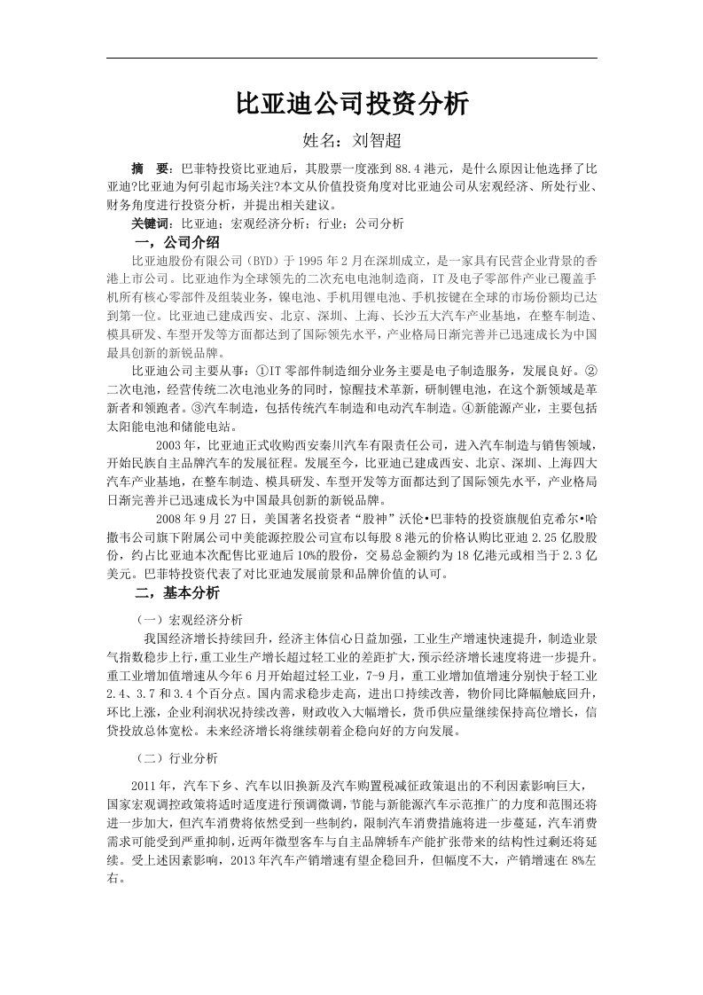 比亚迪投资分析（1）