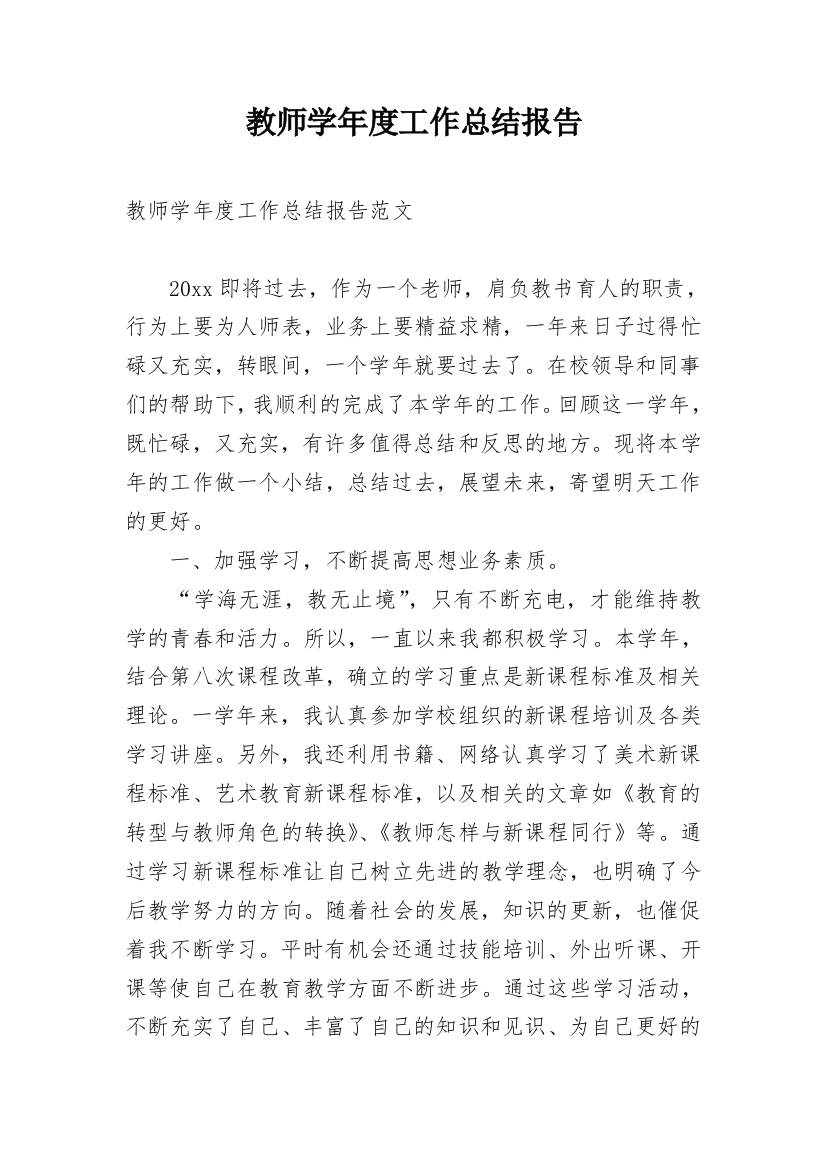 教师学年度工作总结报告