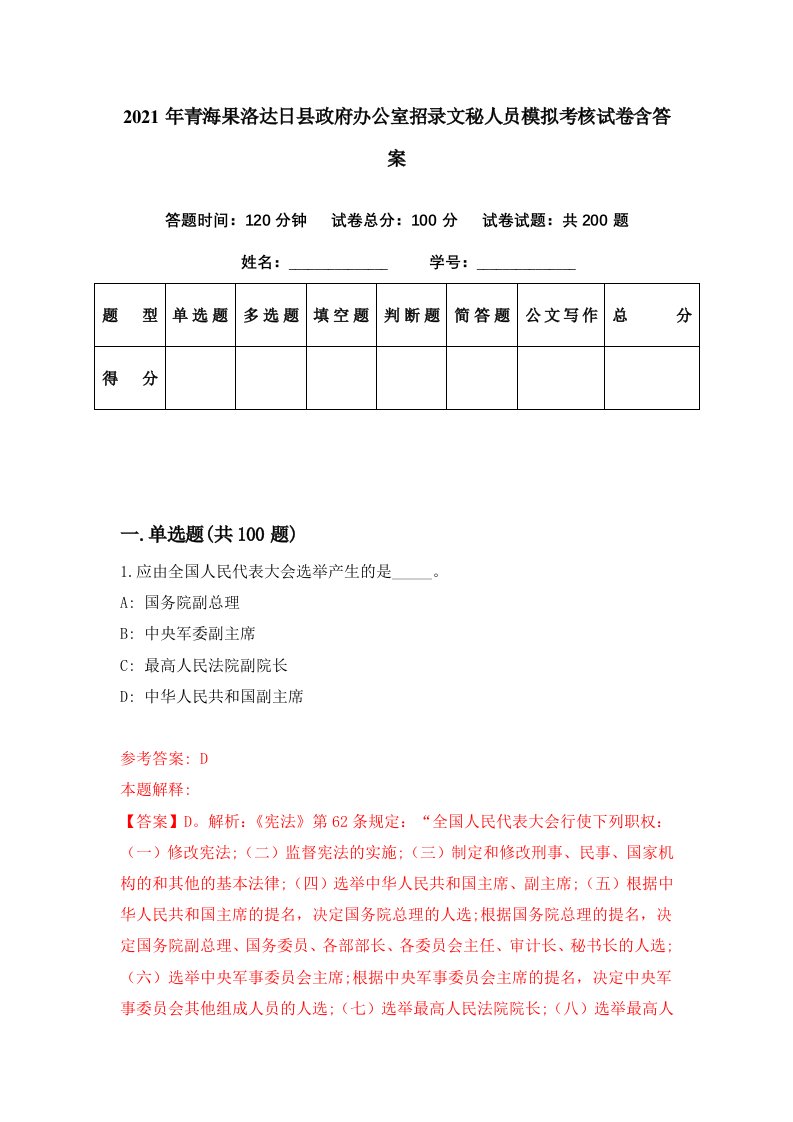 2021年青海果洛达日县政府办公室招录文秘人员模拟考核试卷含答案5