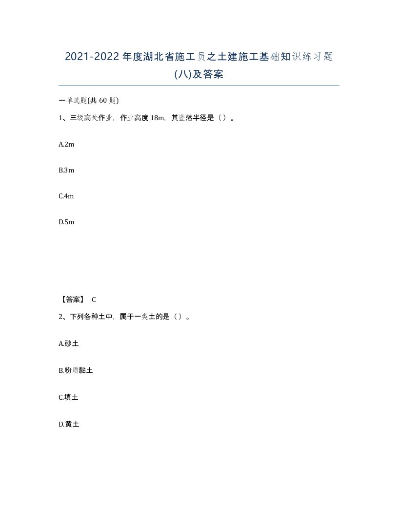 2021-2022年度湖北省施工员之土建施工基础知识练习题八及答案