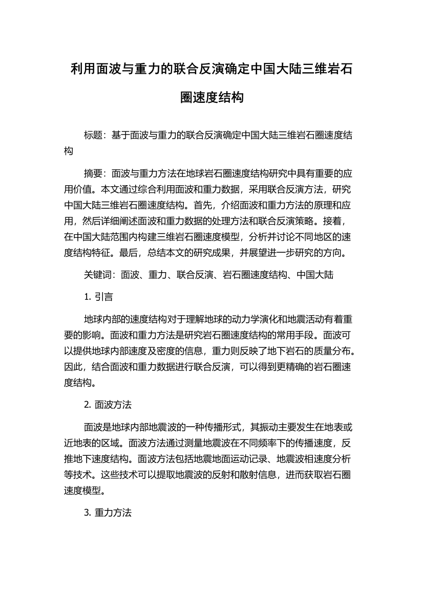 利用面波与重力的联合反演确定中国大陆三维岩石圈速度结构