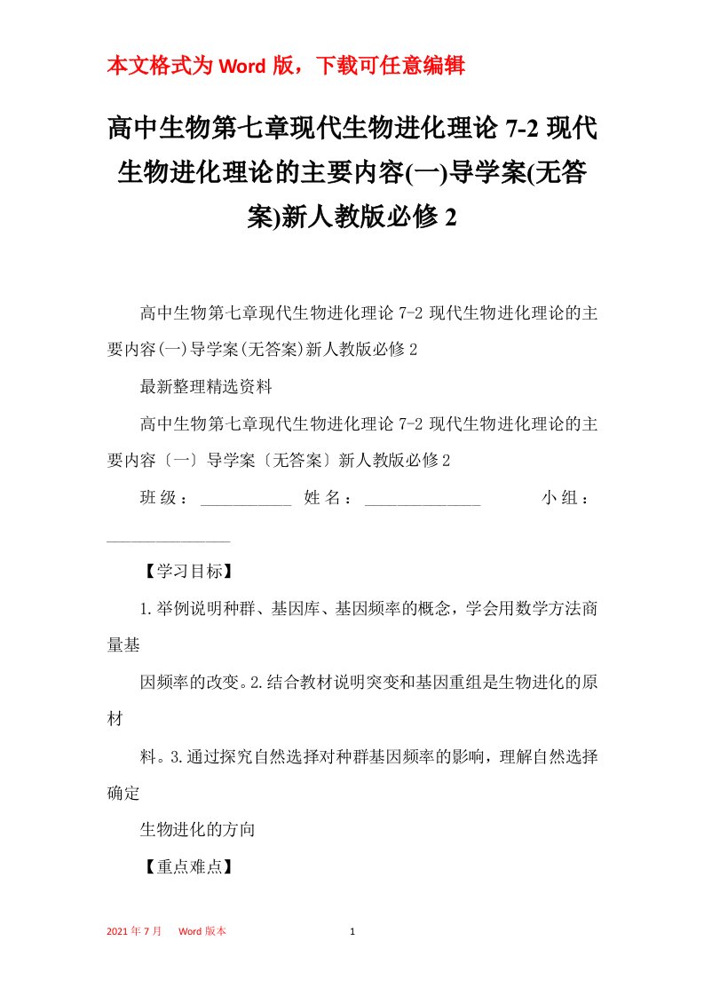 高中生物第七章现代生物进化理论7-2现代生物进化理论的主要内容一导学案无答案新人教版必修2