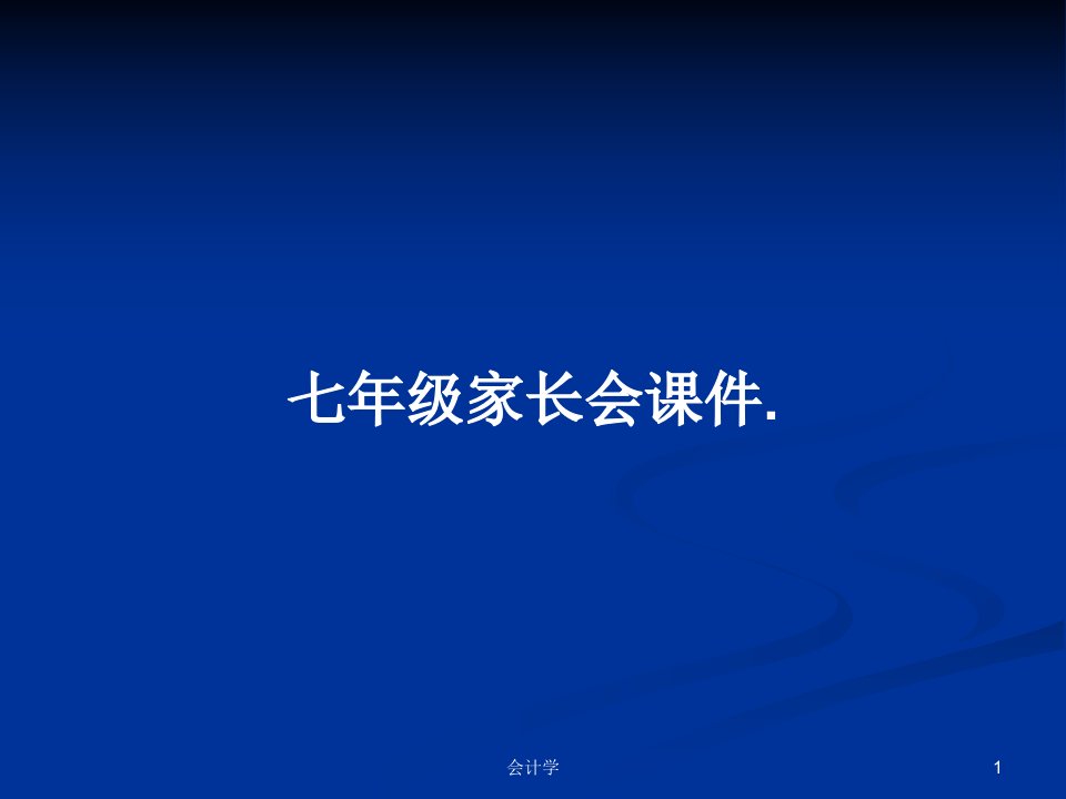 七年级家长会课件.PPT学习教案