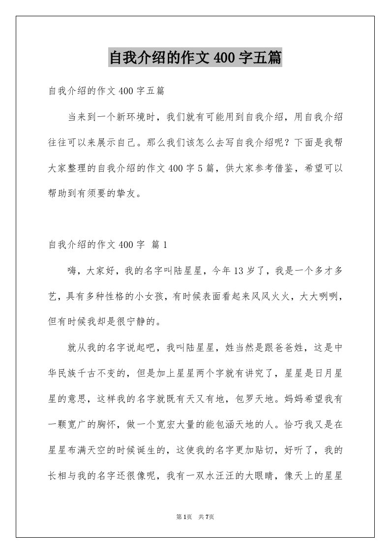 自我介绍的作文400字五篇