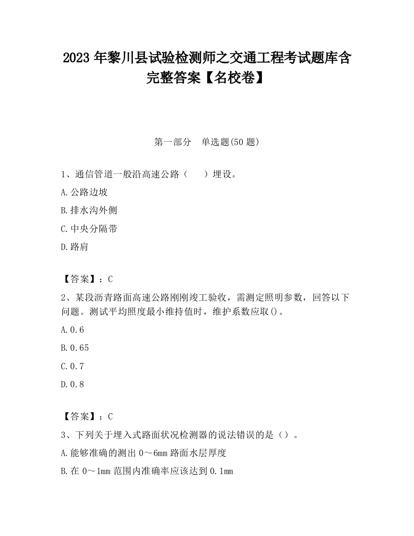 2023年黎川县试验检测师之交通工程考试题库含完整答案【名校卷】