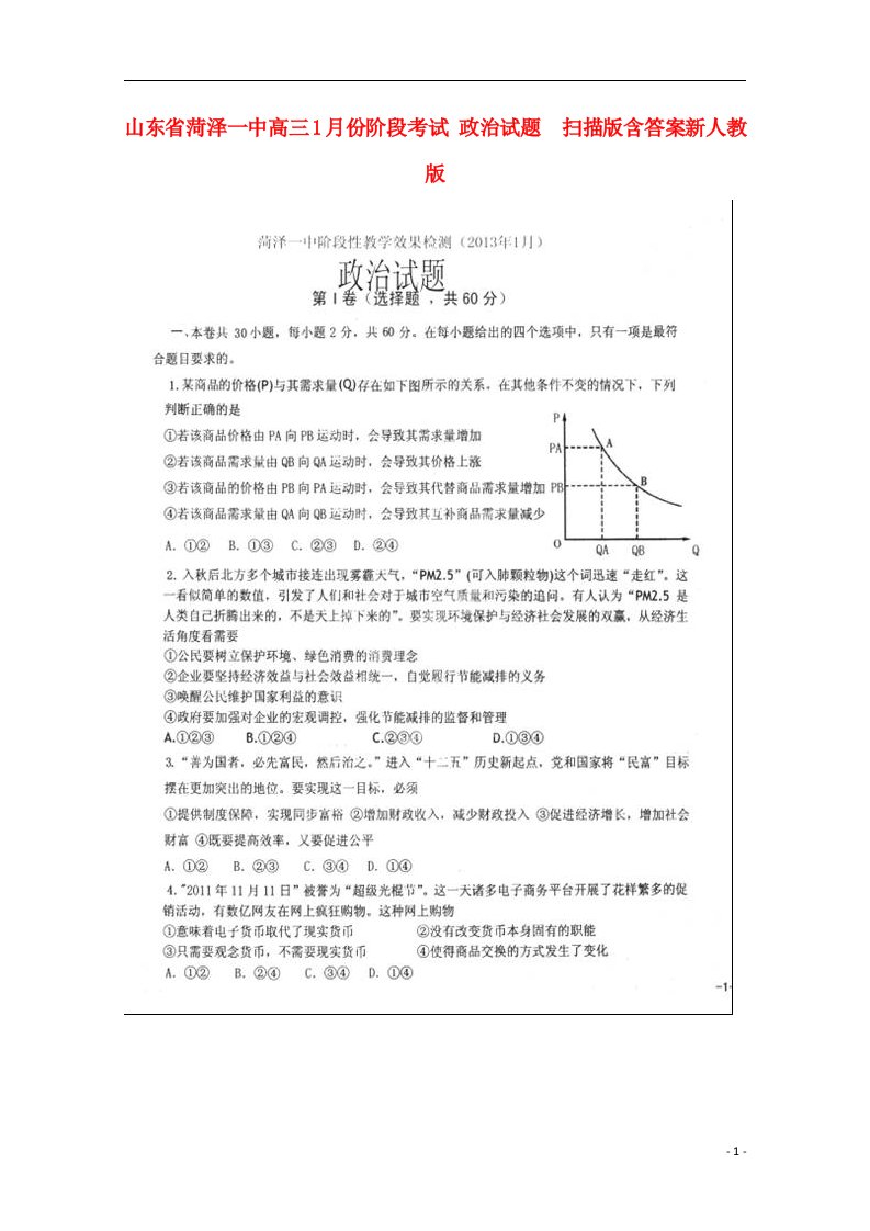 山东省菏泽市高三政治1月份阶段考试试题（扫描版）新人教版