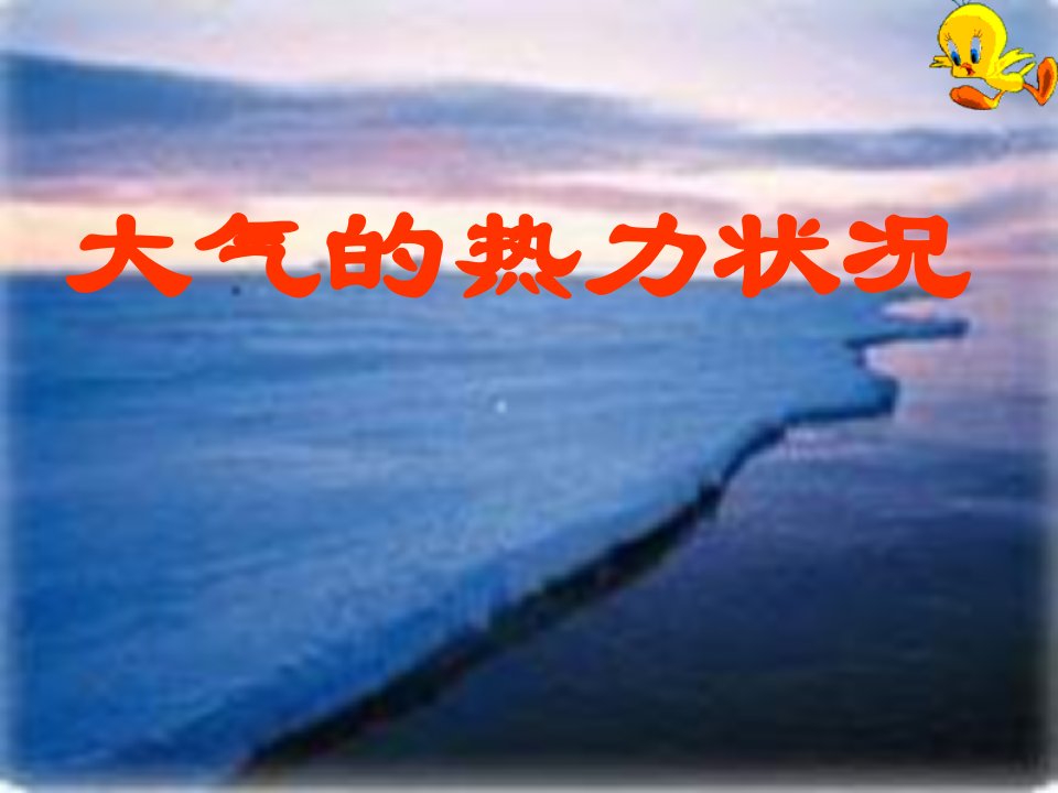 高一年级地理大气的热力状况