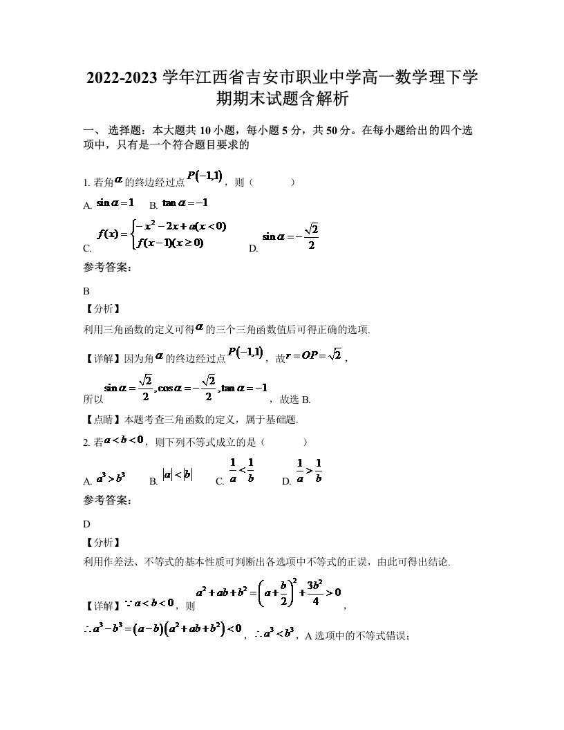 2022-2023学年江西省吉安市职业中学高一数学理下学期期末试题含解析