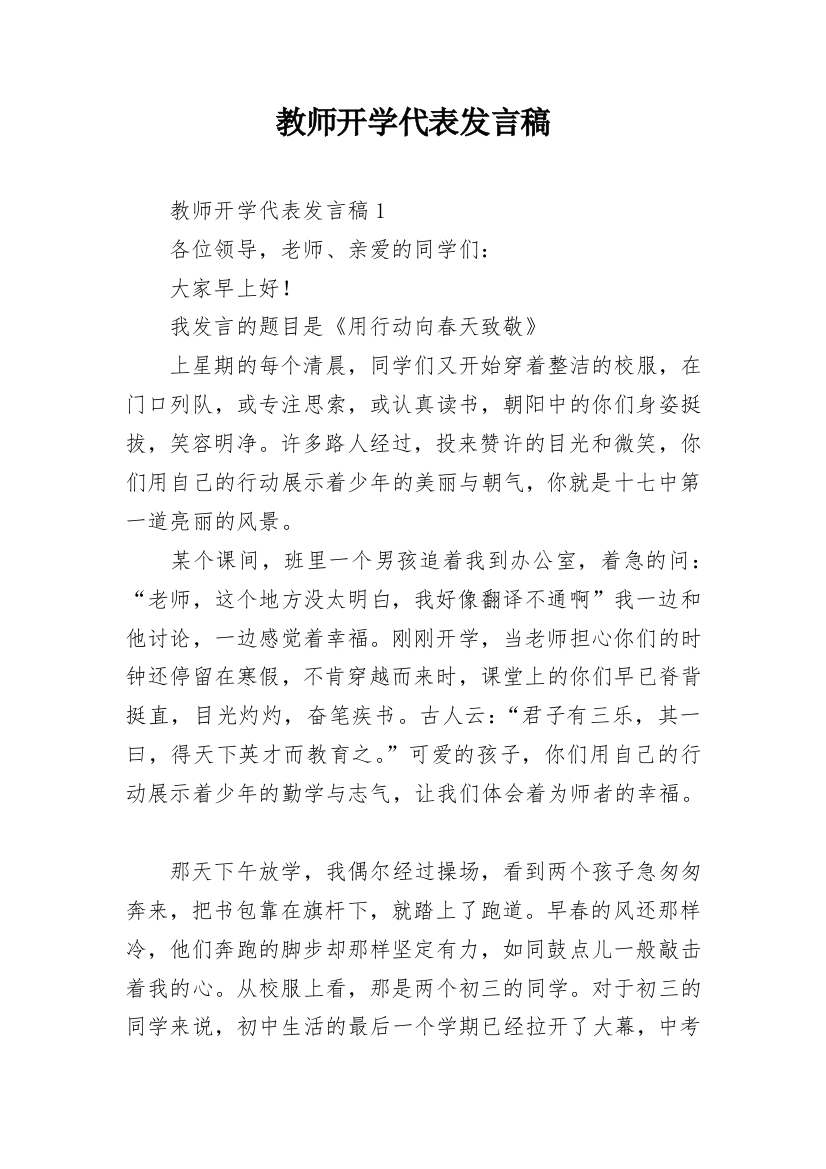 教师开学代表发言稿