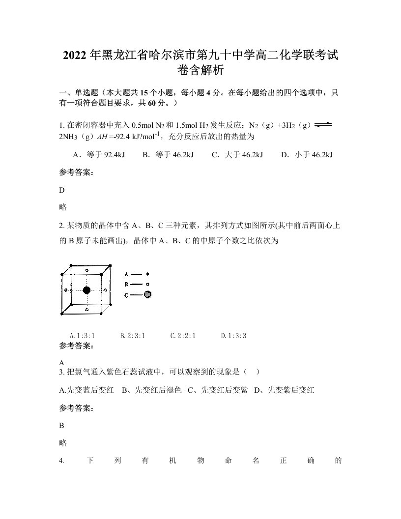 2022年黑龙江省哈尔滨市第九十中学高二化学联考试卷含解析