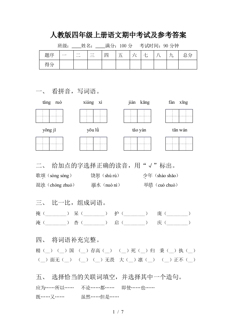 人教版四年级上册语文期中考试及参考答案