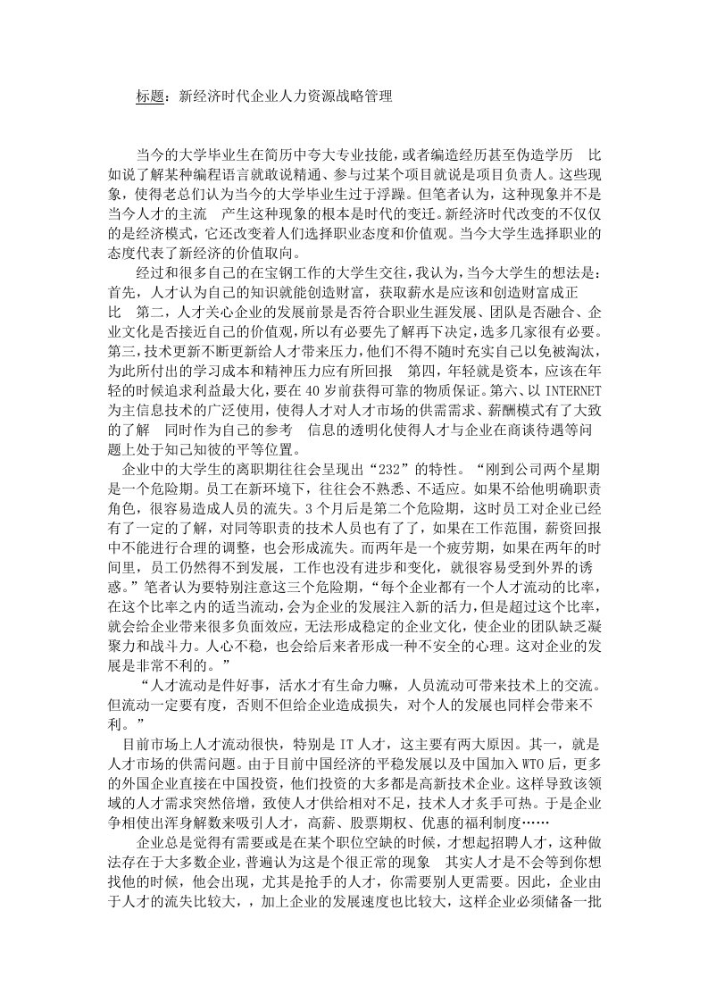 新经济时代企业人力资源战略管理