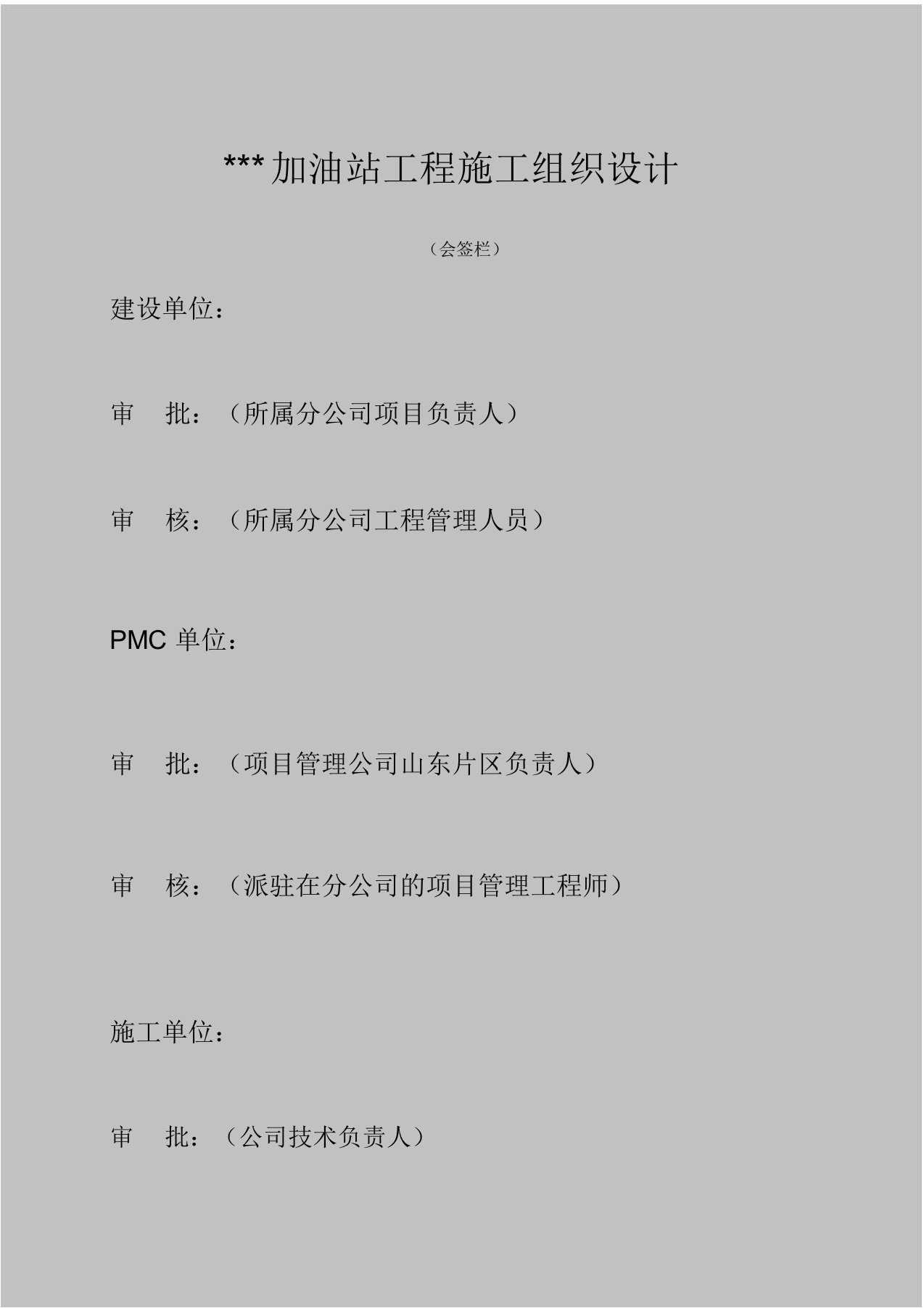 加油站施工组织设计方案(模版)