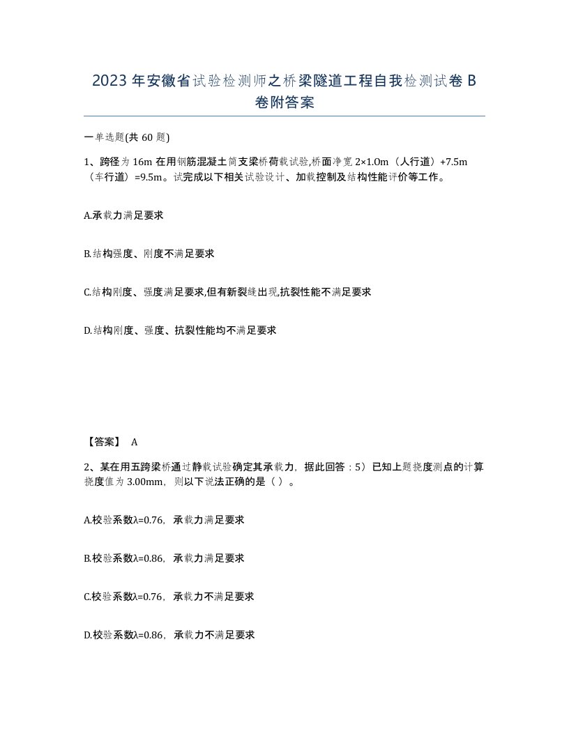 2023年安徽省试验检测师之桥梁隧道工程自我检测试卷B卷附答案