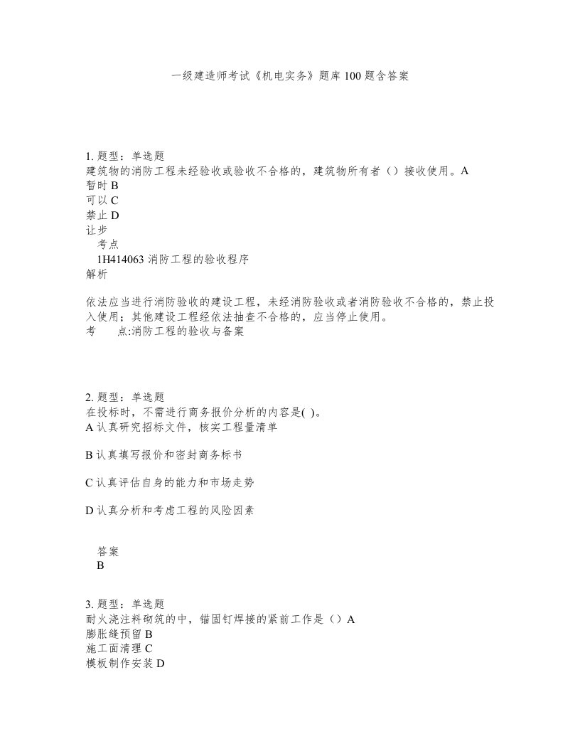 一级建造师考试机电实务题库100题含答案563版