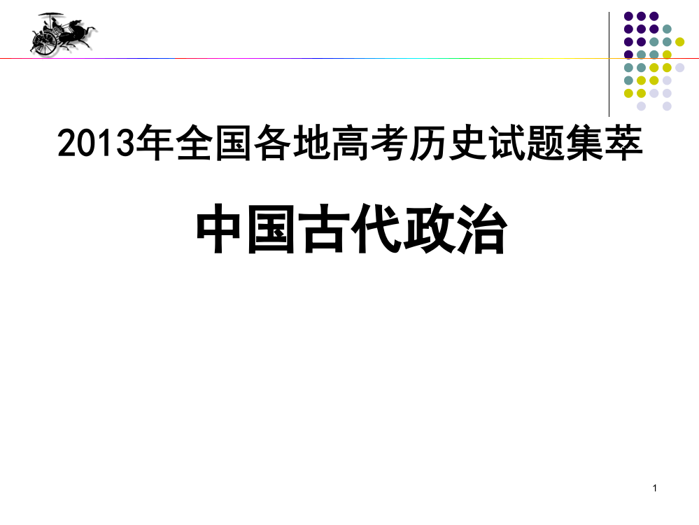 高考试题讲评中国古代政治制度ppt课件