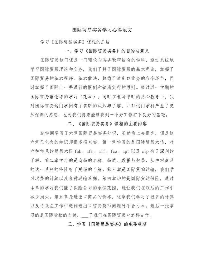 国际贸易实务学习心得范文