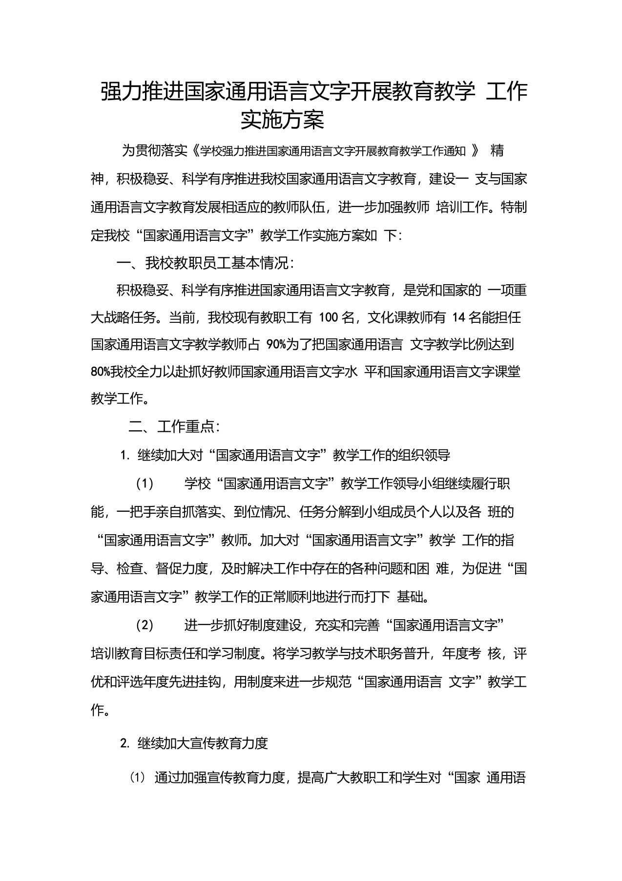 关于强力推进国家通用语言文字开展教育教学工作实施方案11[1]