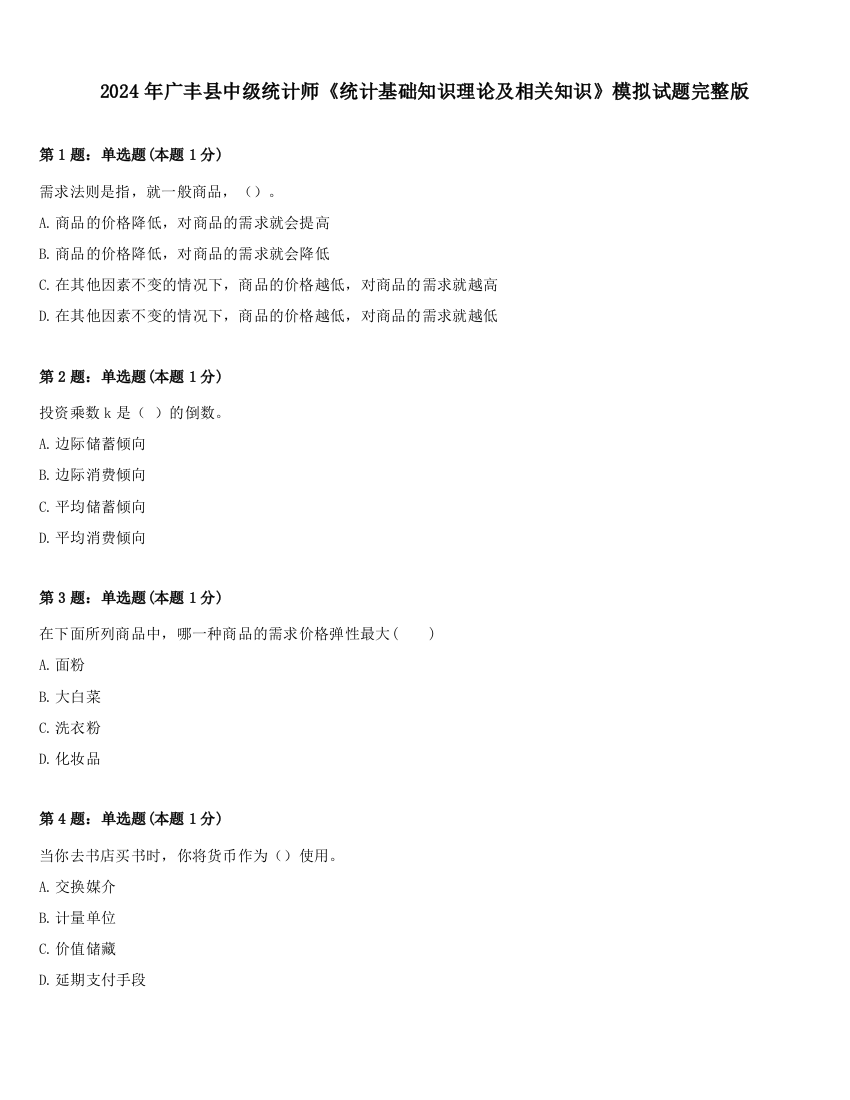 2024年广丰县中级统计师《统计基础知识理论及相关知识》模拟试题完整版