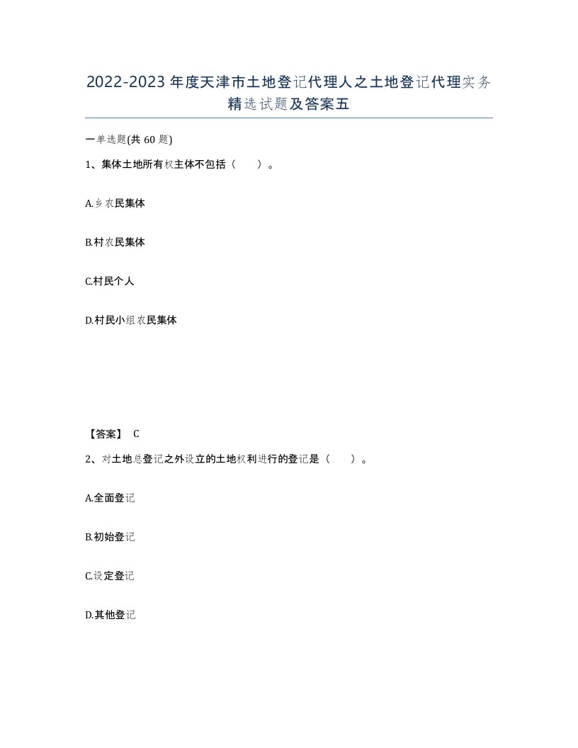 2022-2023年度天津市土地登记代理人之土地登记代理实务试题及答案五